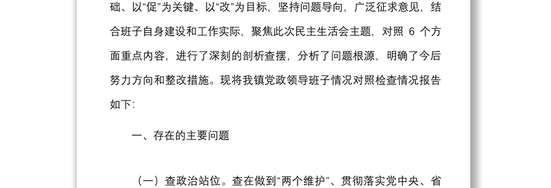 班子对照检查x720特大暴雨灾害追责问责案件以案促改民主生活会对照检查材料范文六查问题检视剖析材料发言提纲