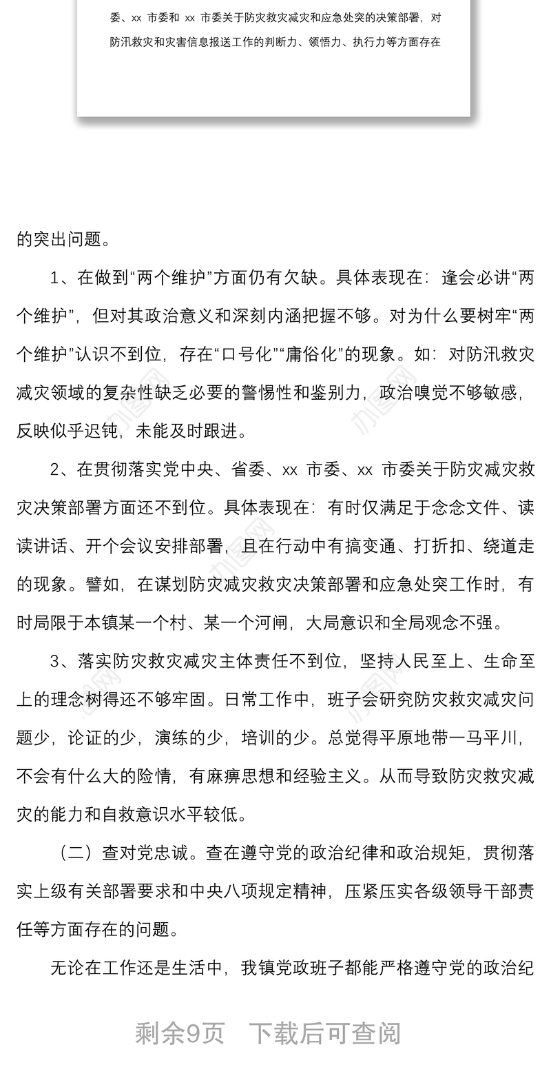 班子对照检查x720特大暴雨灾害追责问责案件以案促改民主生活会对照检查材料范文六查问题检视剖析材料发言提纲