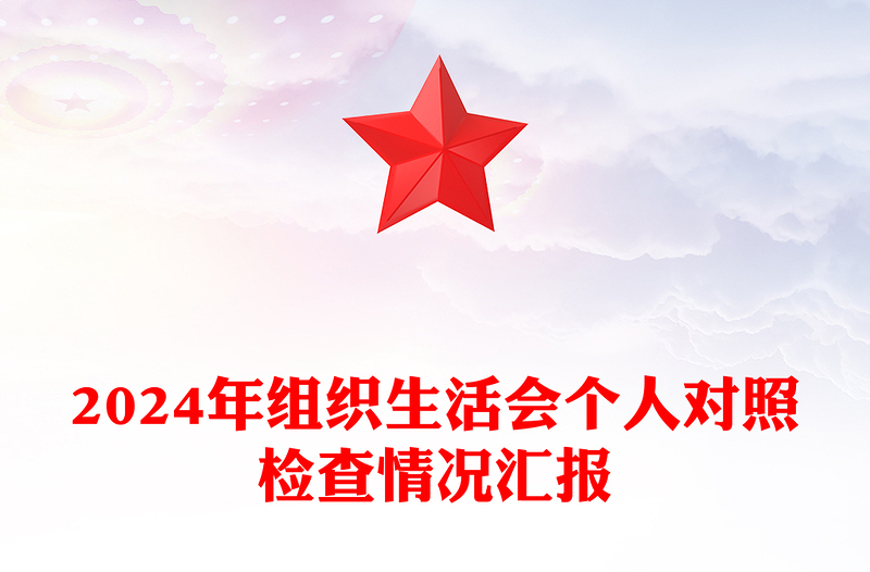 2024年组织生活会个人对照检查情况汇报