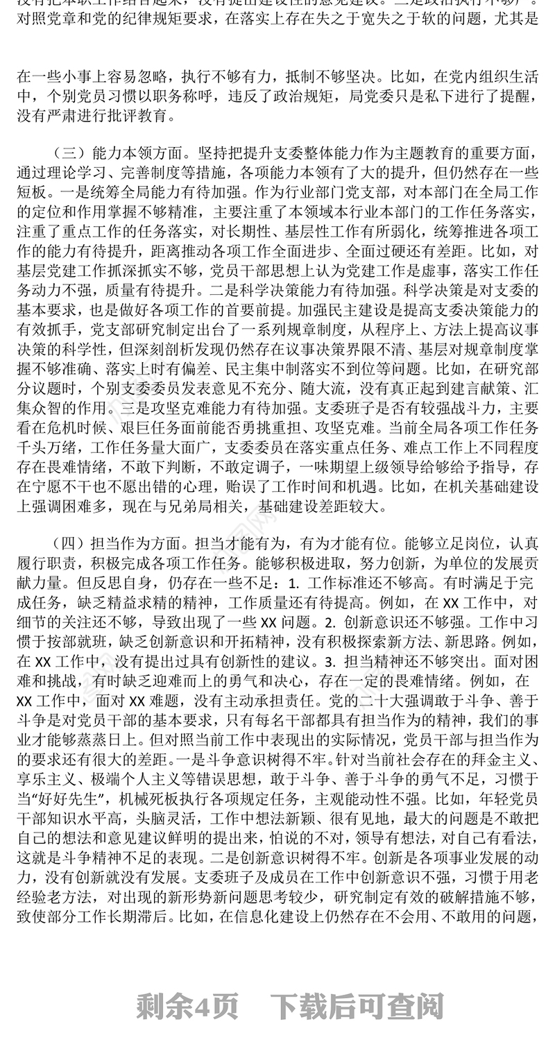 2024年组织生活会个人对照检查情况汇报