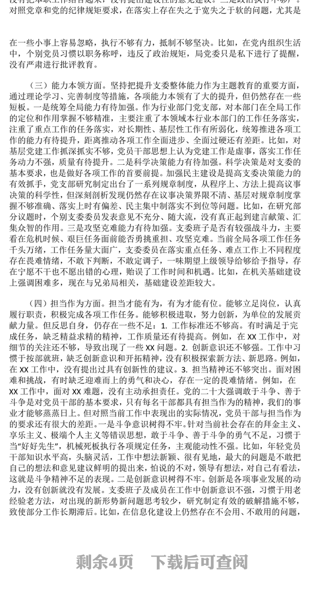 2024年组织生活会个人对照检查情况汇报