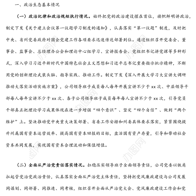 公司政治生态分析研判报告范文