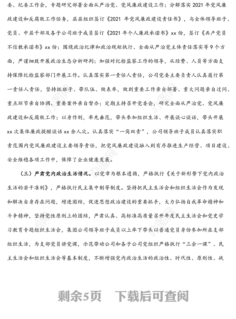 公司政治生态分析研判报告范文