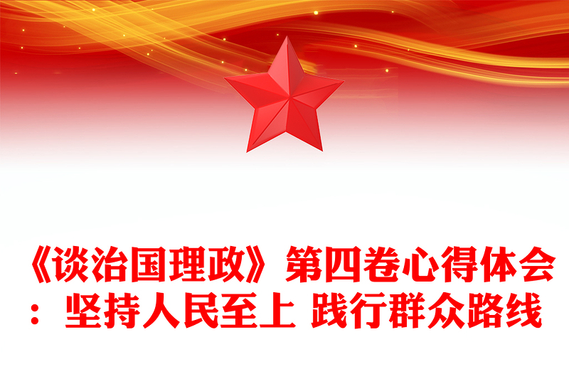 《谈治国理政》第四卷心得体会：坚持人民至上 践行群众路线