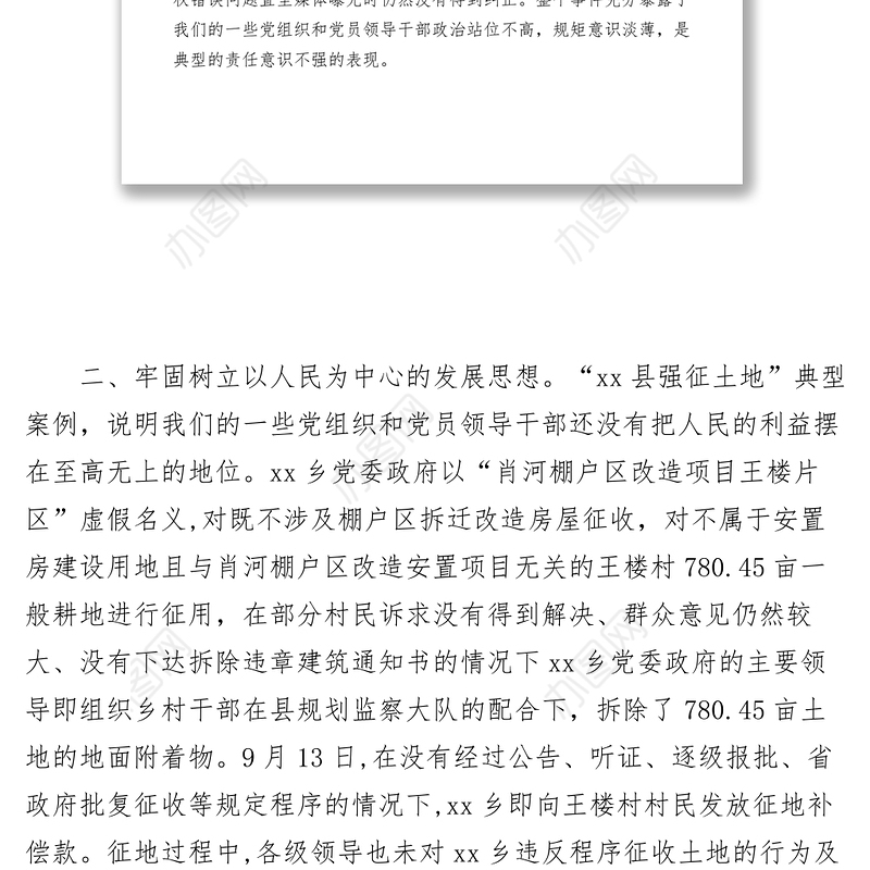 2021【心得体会】以案促改，力戒形式主义、官僚主义  学习“夏邑强征土地”典型案例心得体会