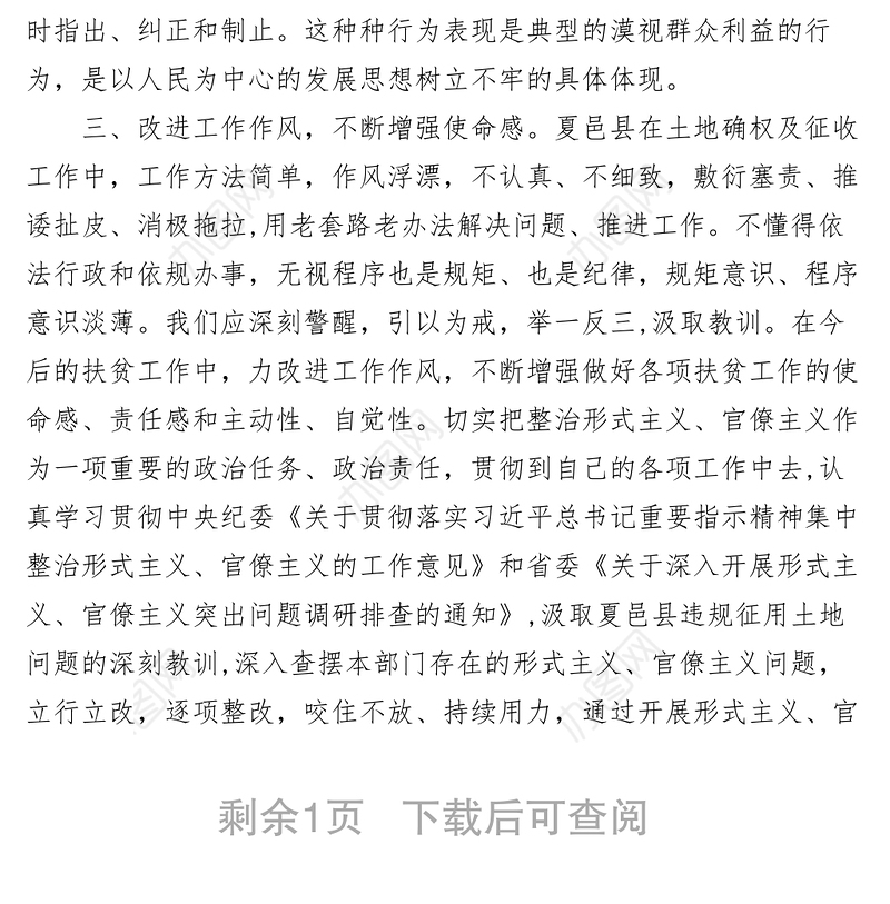 2021【心得体会】以案促改，力戒形式主义、官僚主义  学习“夏邑强征土地”典型案例心得体会