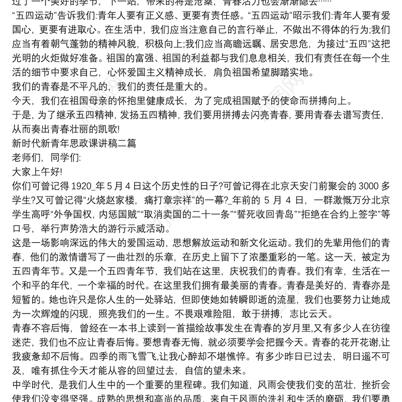 新时代新青年思政课讲稿三篇