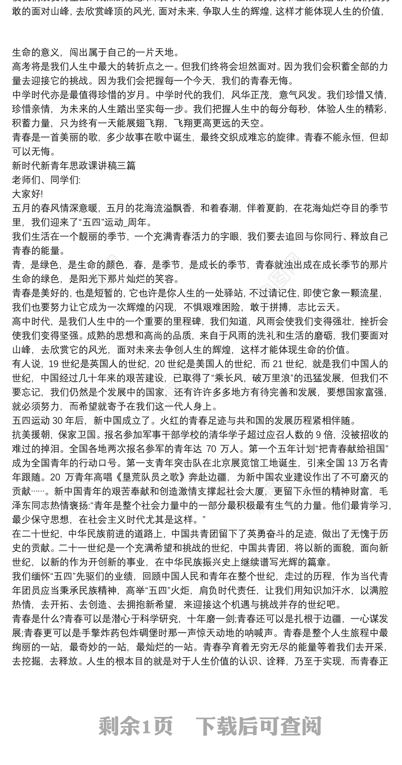 新时代新青年思政课讲稿三篇