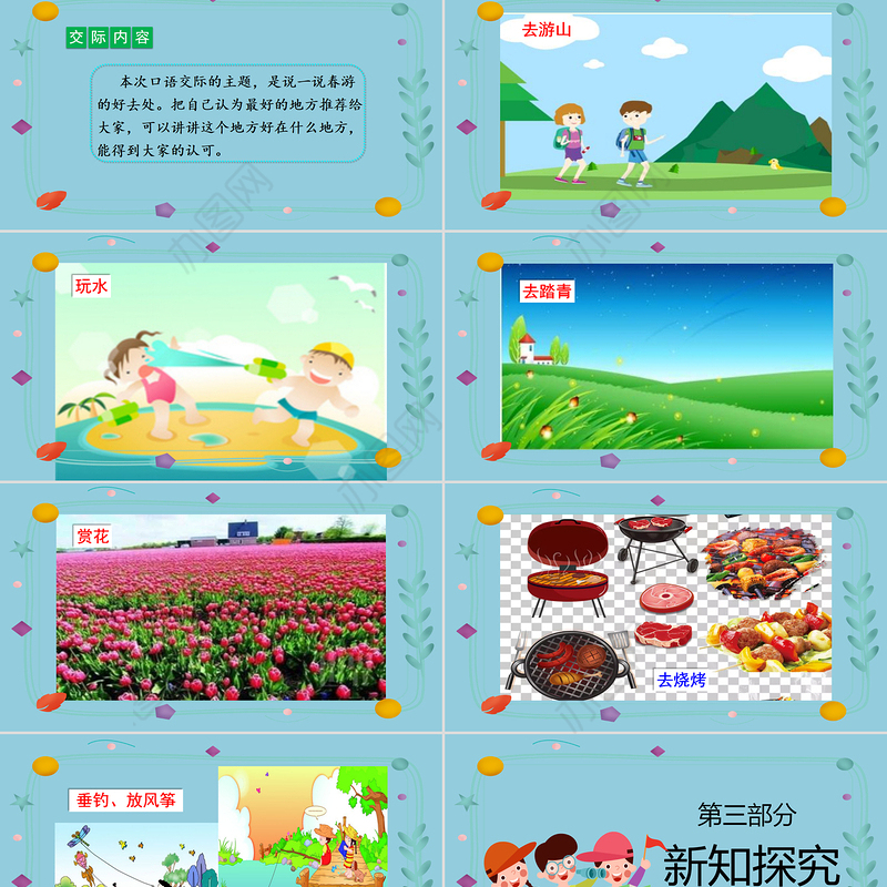 2022春游去哪儿玩PPT口语交际小学三年级语文下册部编人教版教学课件