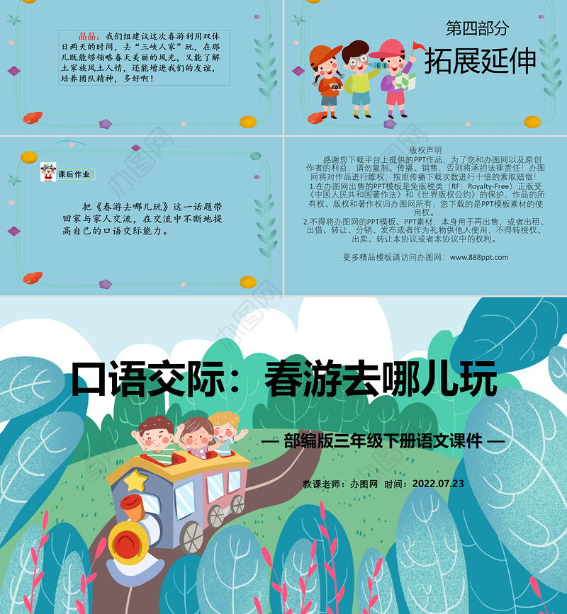 2022春游去哪儿玩PPT口语交际小学三年级语文下册部编人教版教学课件