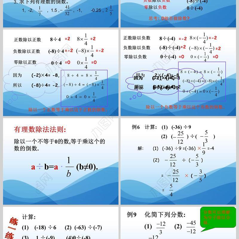  第一章有理数有理数除法数学课件PPT模板