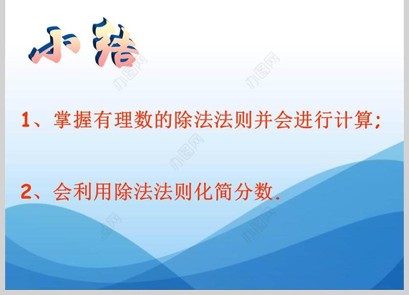  第一章有理数有理数除法数学课件PPT模板