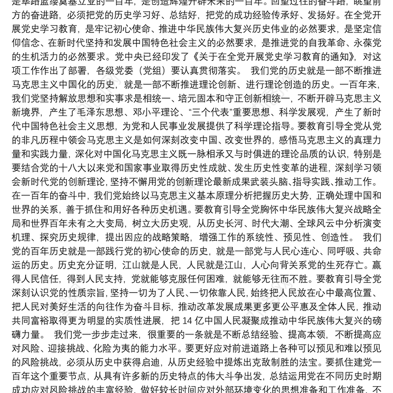 党史学习教育党课：学习党的历史赓续精神血脉