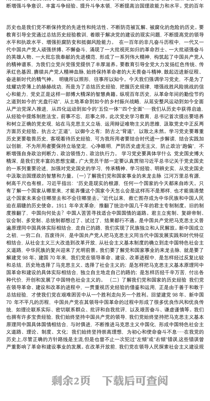 党史学习教育党课：学习党的历史赓续精神血脉