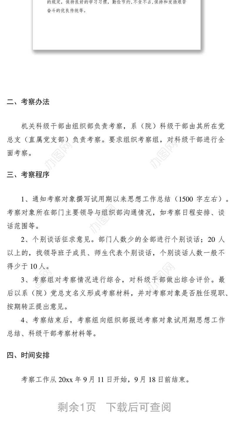 2021科级干部试用期满考察转正方案
