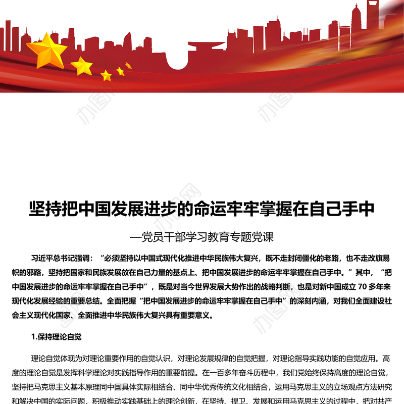 时尚大气把中国发展进步的命运牢牢掌握在自己手中PPT专题党课课件
(讲稿)