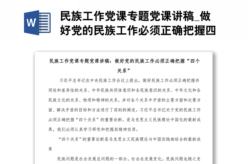 民族工作党课专题党课讲稿_做好党的民族工作必须正确把握四个关系