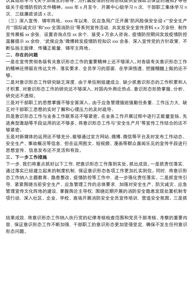 应急局意识形态领域自查总结