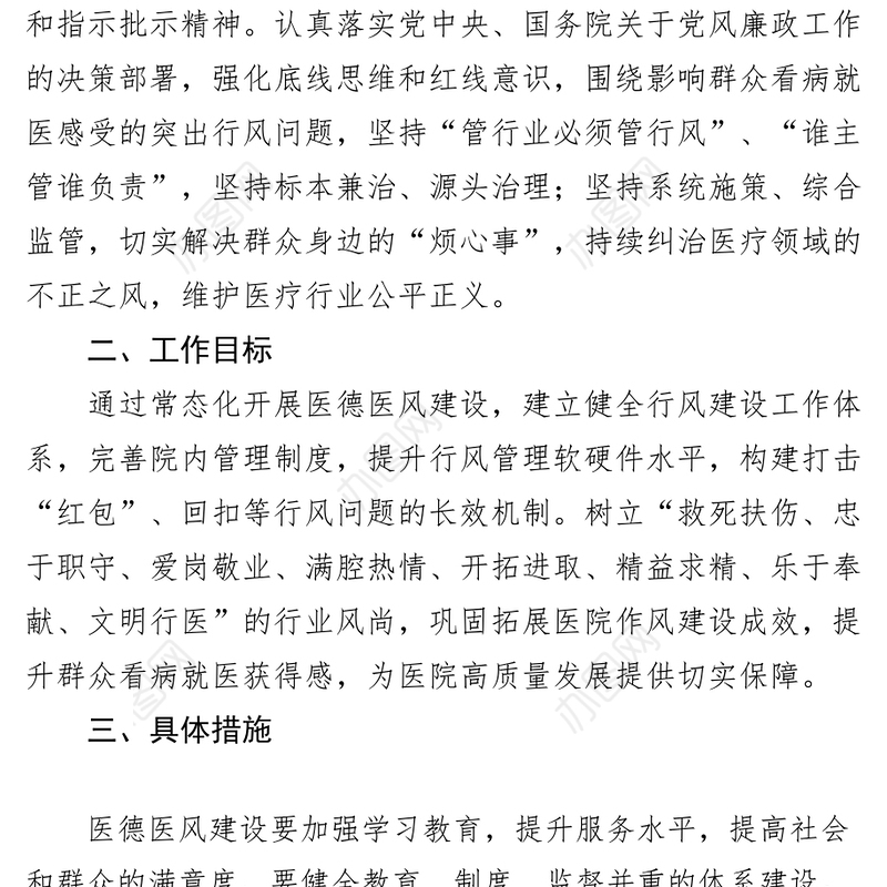 2023年医德医风建设工作计划实施方案要点