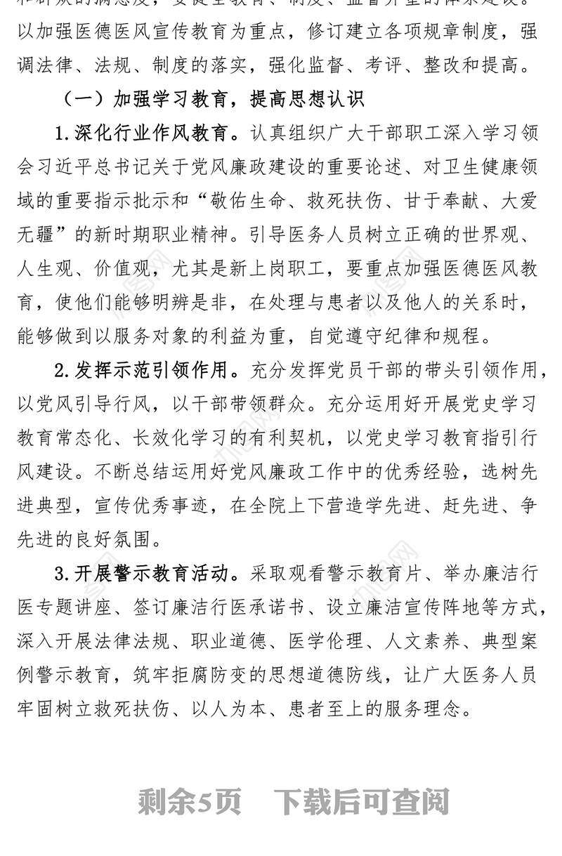 2023年医德医风建设工作计划实施方案要点