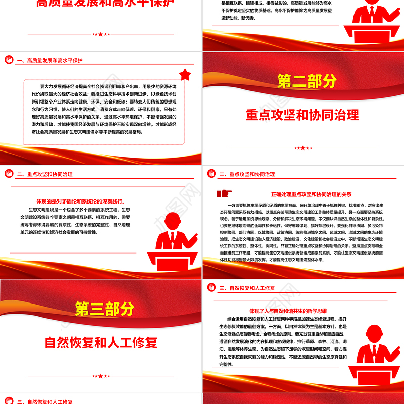 深入学习生态文明建设“五个重大关系”蕴含的辩证思维ppt精美党政风持续不断推进生态文明建设党组织党支部党员学习培训党课课件