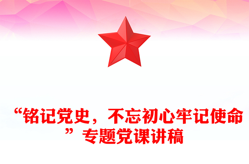 “铭记党史，不忘初心牢记使命”专题党课讲稿