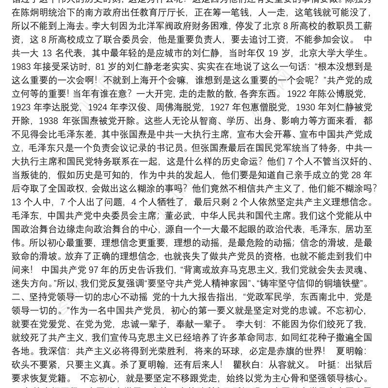“铭记党史，不忘初心牢记使命”专题党课讲稿