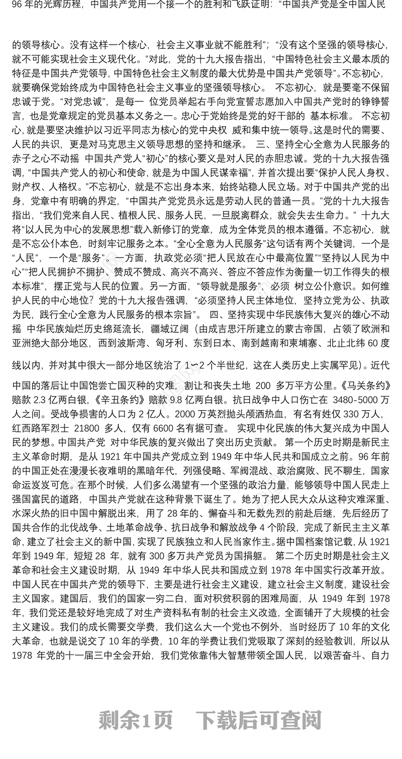 “铭记党史，不忘初心牢记使命”专题党课讲稿