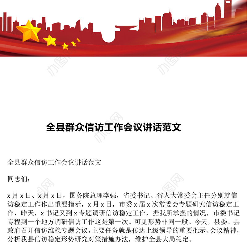 全县群众信访工作会议讲话范文