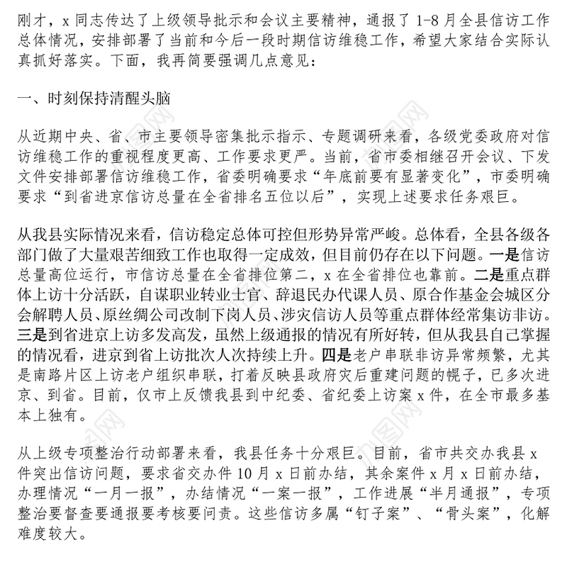 全县群众信访工作会议讲话范文