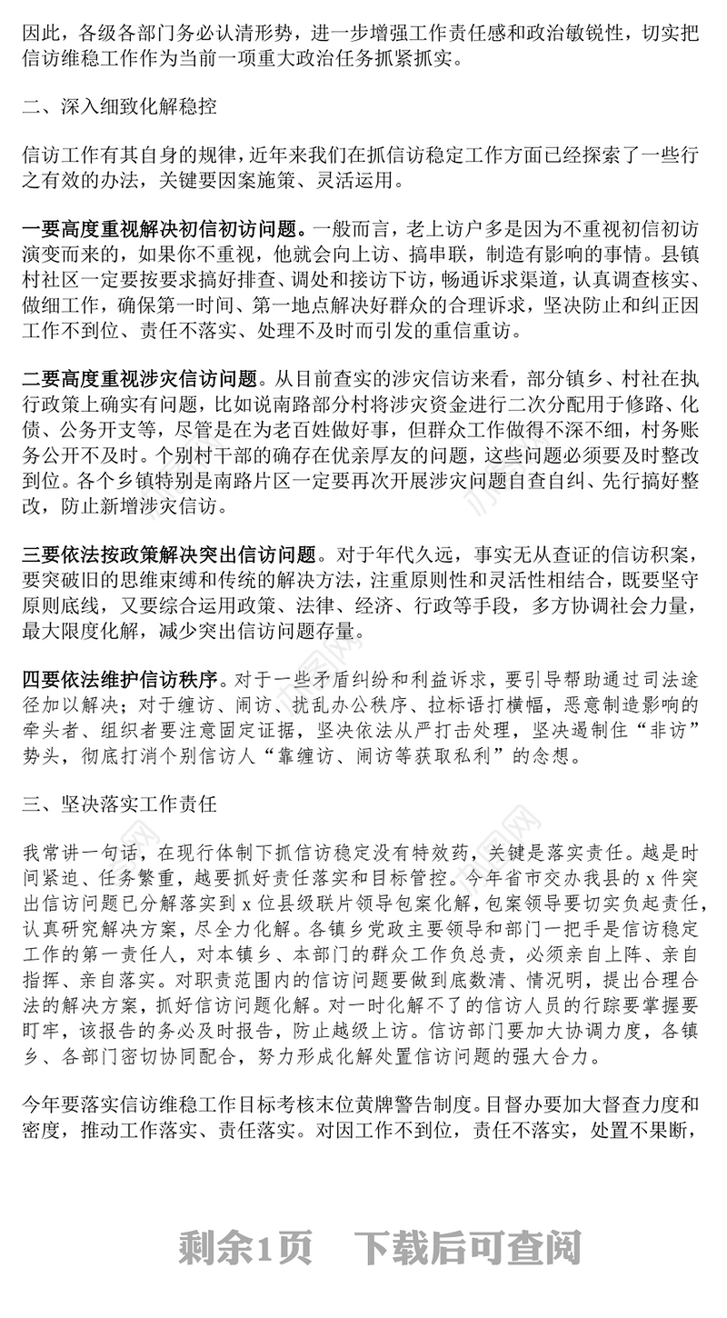 全县群众信访工作会议讲话范文