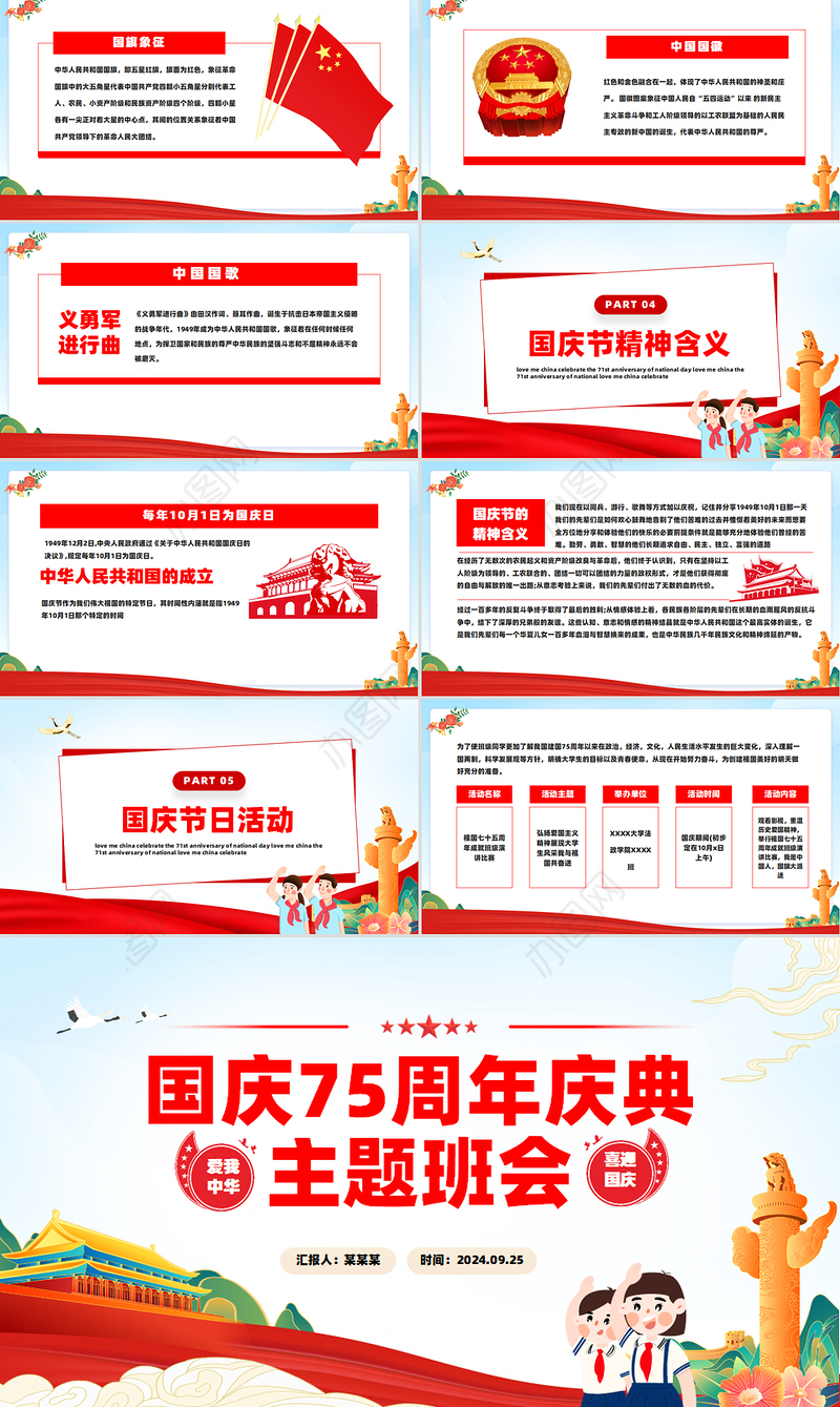 国庆75周年庆典主题班会PPT淡蓝清新爱我中华中小学生爱国课件