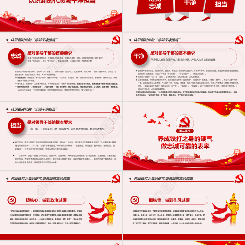 原创纪检监察干部做新时代忠诚干净担当的表率PPT模板-版权可商用