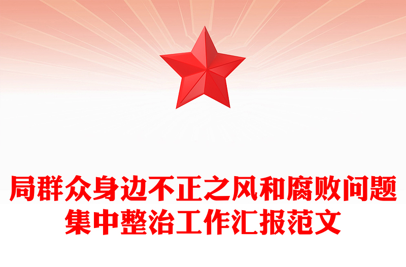 局群众身边不正之风和腐败问题集中整治工作汇报范文