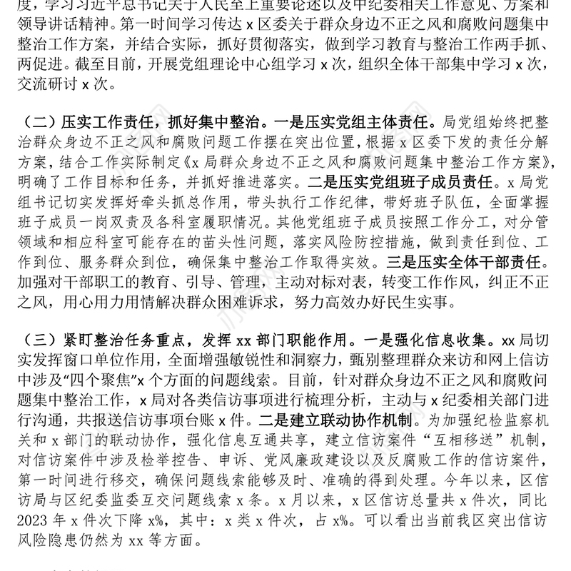 局群众身边不正之风和腐败问题集中整治工作汇报范文