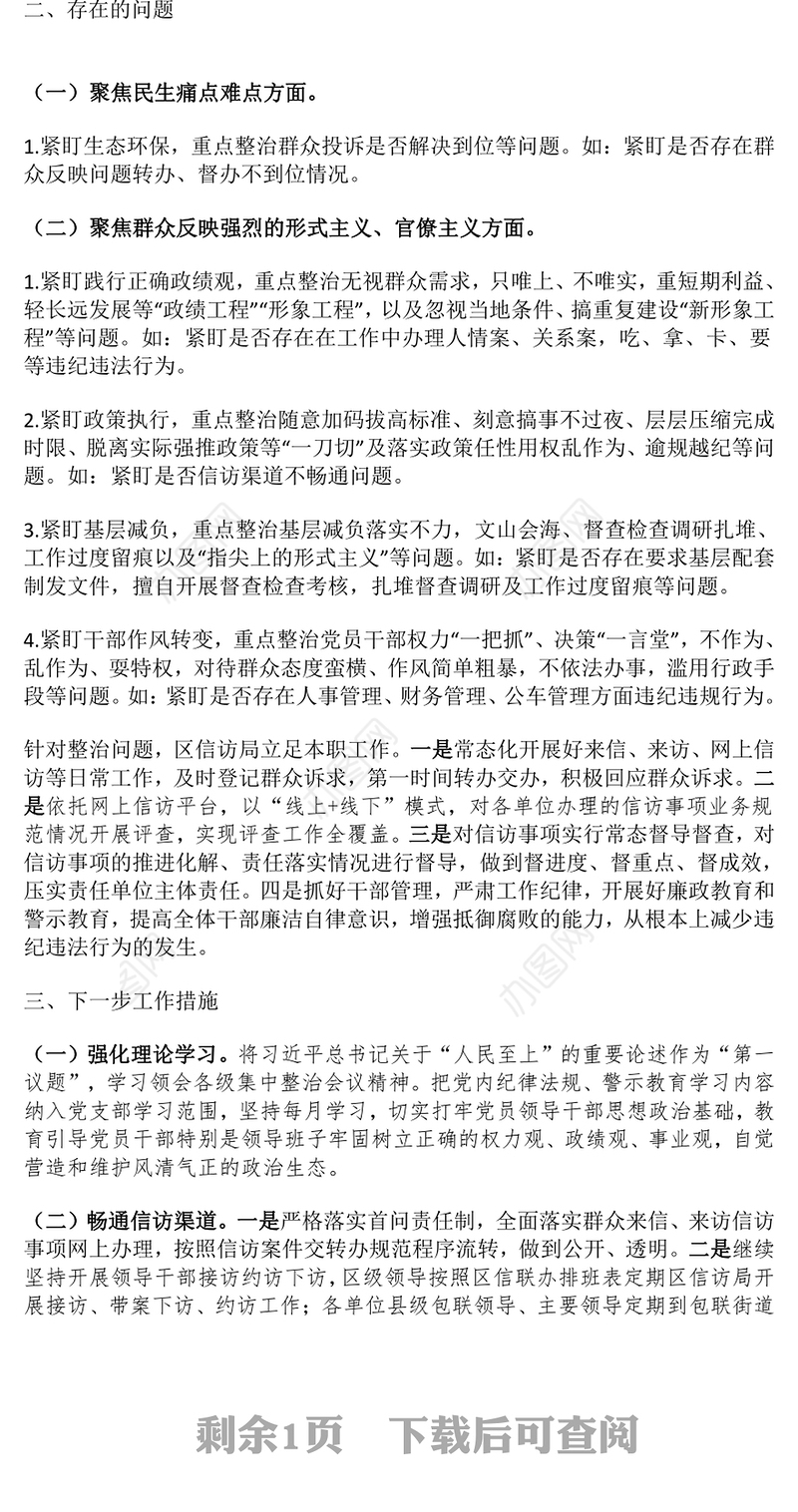 局群众身边不正之风和腐败问题集中整治工作汇报范文