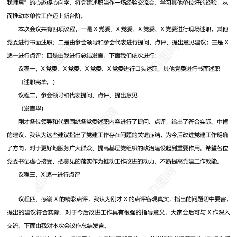 党组织书记抓基层党建工作述职评议会主持词