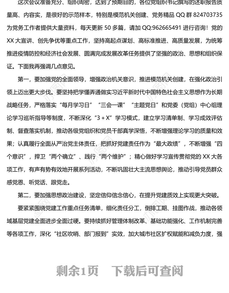 党组织书记抓基层党建工作述职评议会主持词