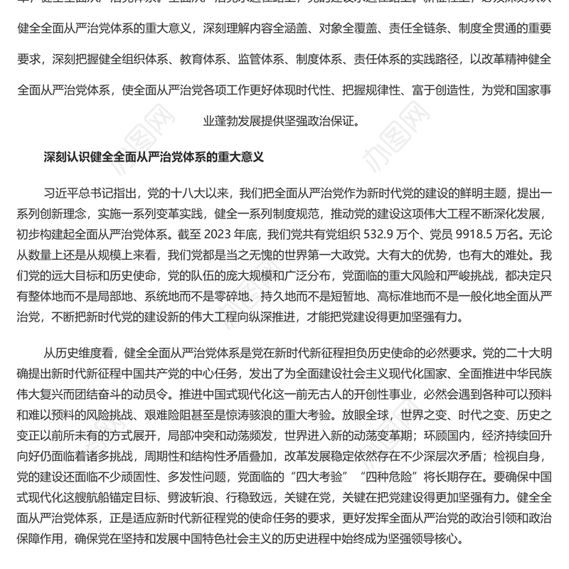 健全全面从严治党体系PPT党建风用系统思维科学方法推进管党治党建设党课件(讲稿)