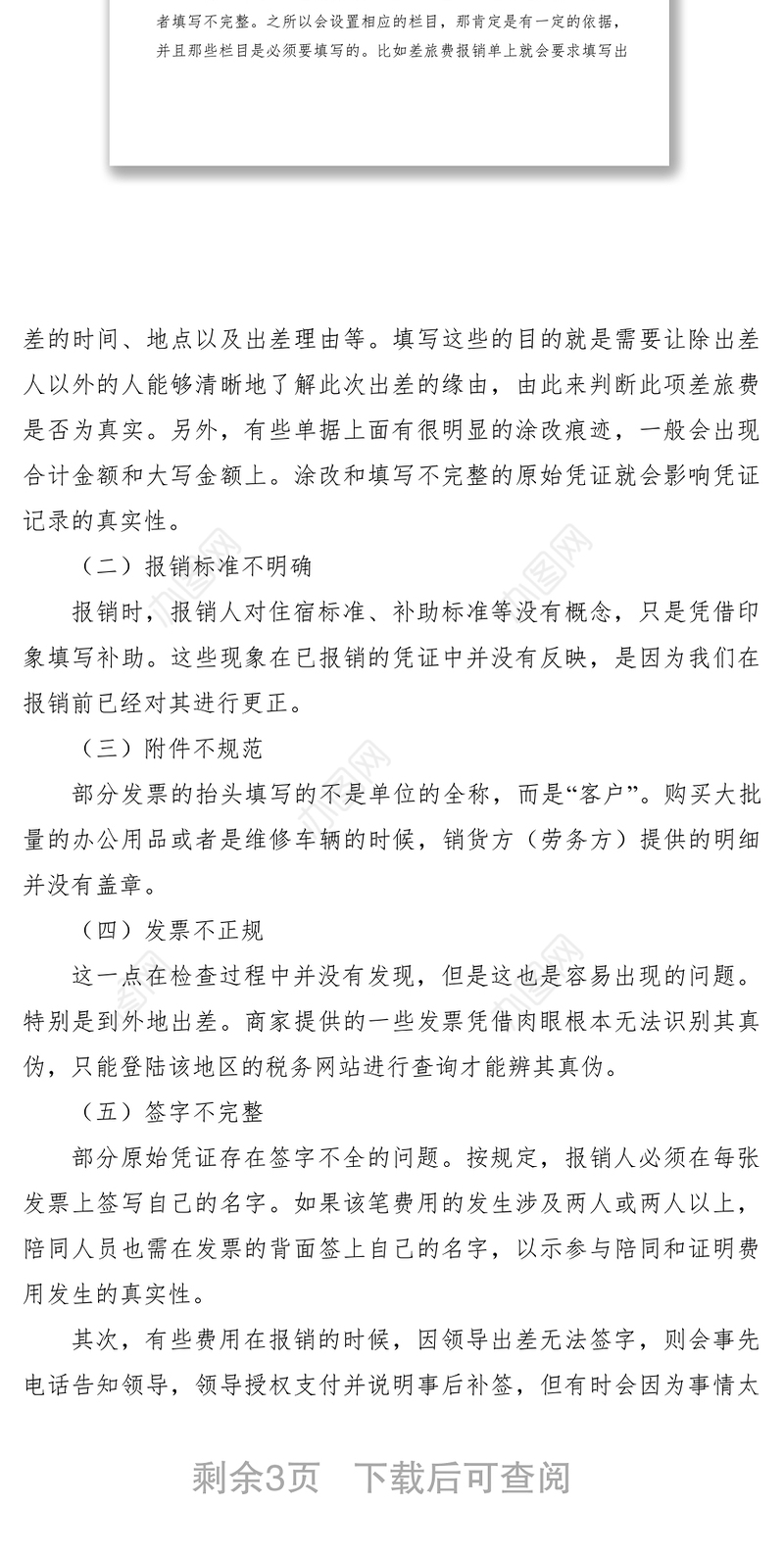 2021关于财务报销的调研报告