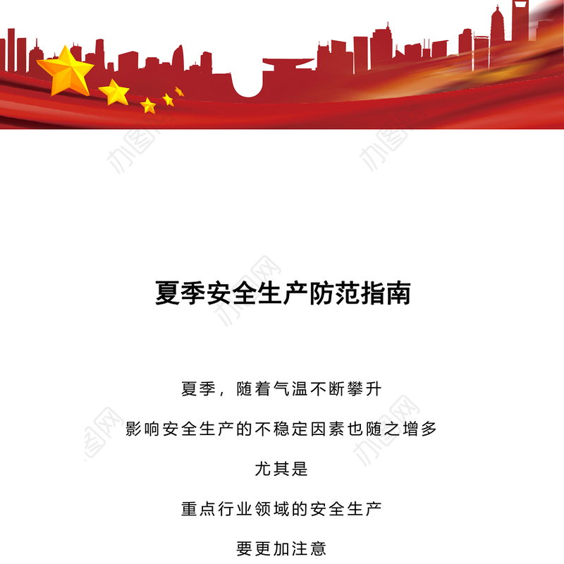 夏季安全生产防范指南PPT创意简洁如何预防高温给安全生产工作带来的隐患课件(讲稿)