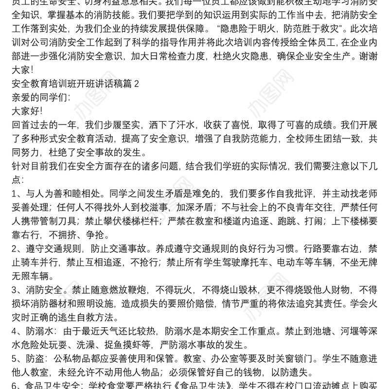 安全教育培训班开班讲话稿【5篇】