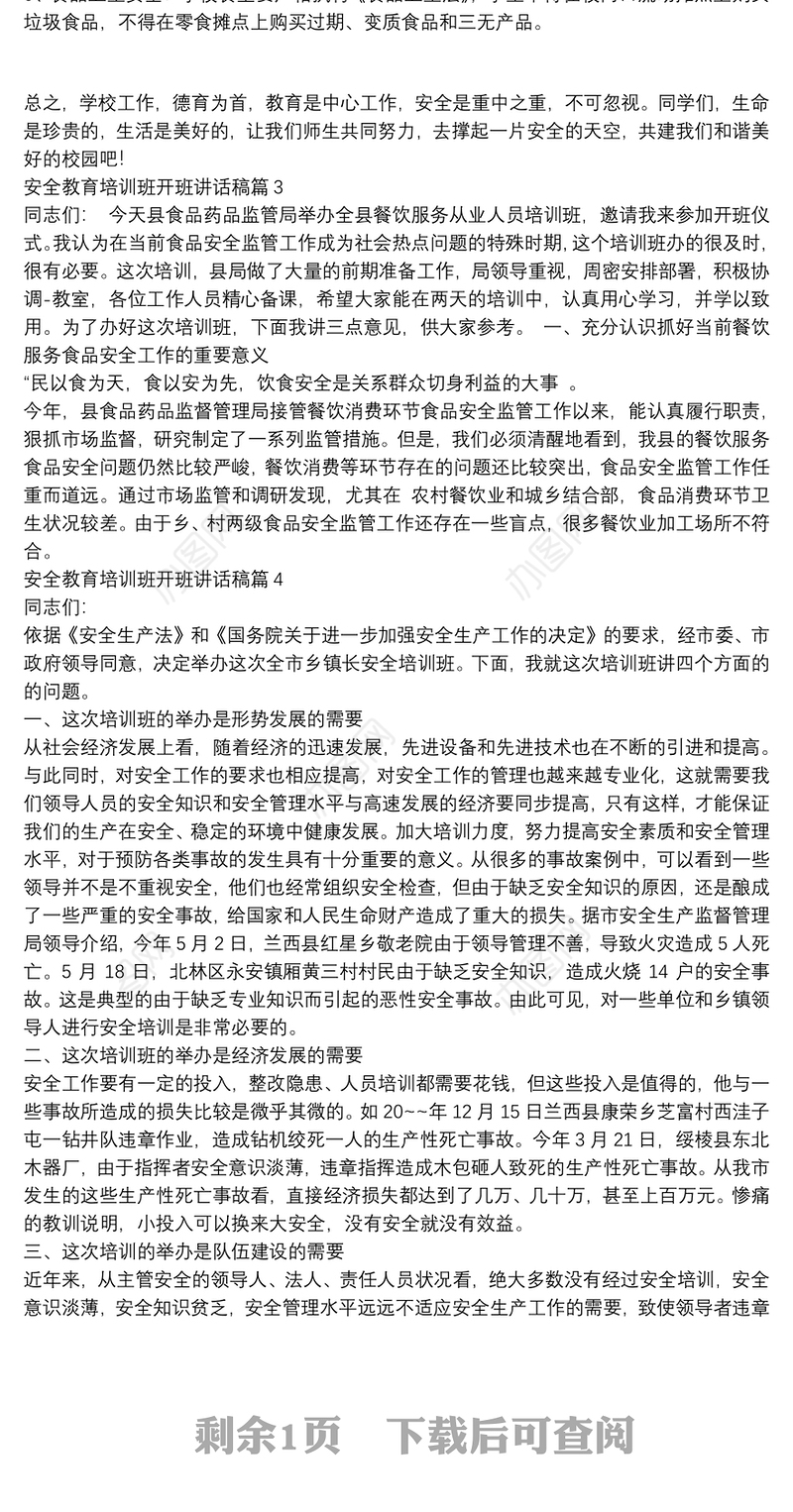 安全教育培训班开班讲话稿【5篇】