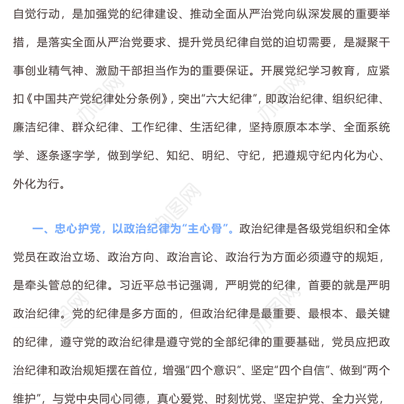 党纪学习教育PPT精美大气坚持挺纪于前时刻遵守党的六大纪律微党课(讲稿)