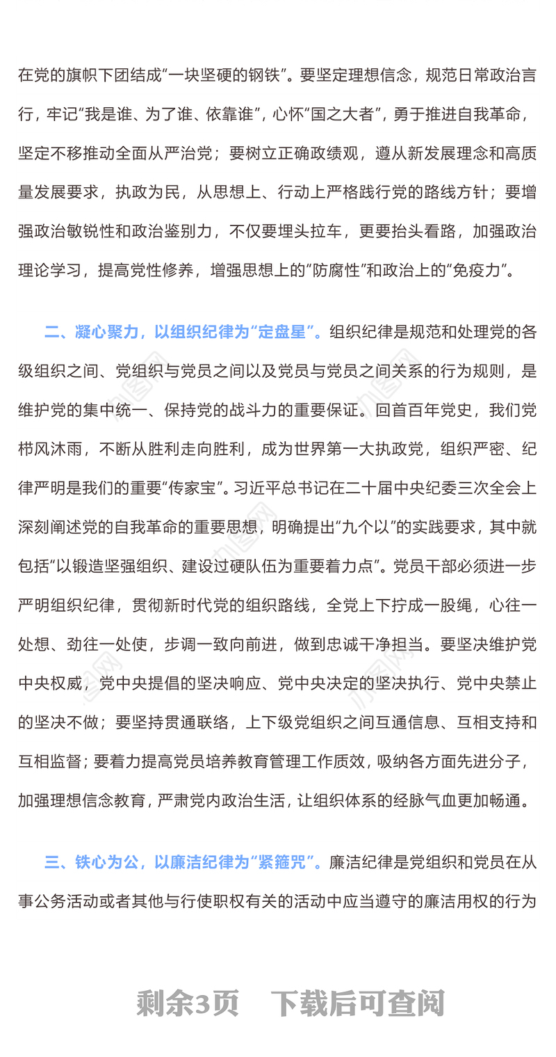 党纪学习教育PPT精美大气坚持挺纪于前时刻遵守党的六大纪律微党课(讲稿)