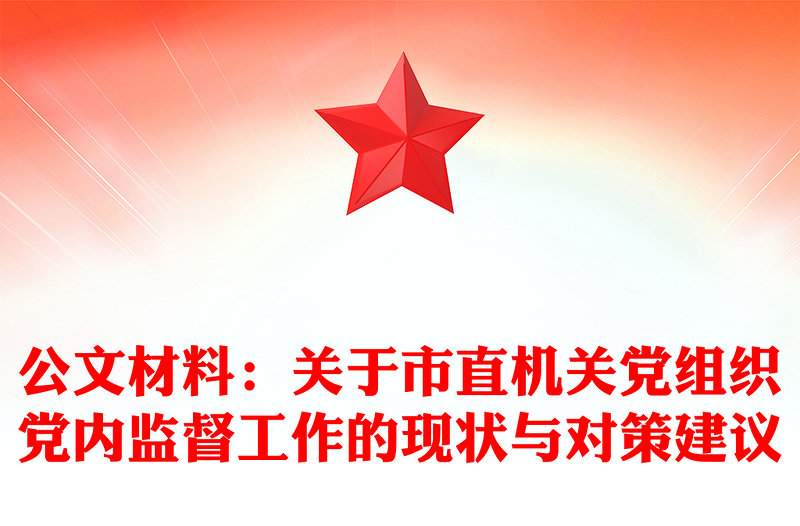 公文材料：关于市直机关党组织党内监督工作的现状与对策建议