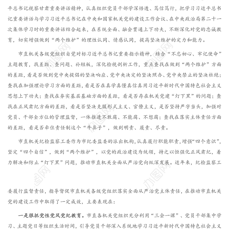 公文材料：关于市直机关党组织党内监督工作的现状与对策建议