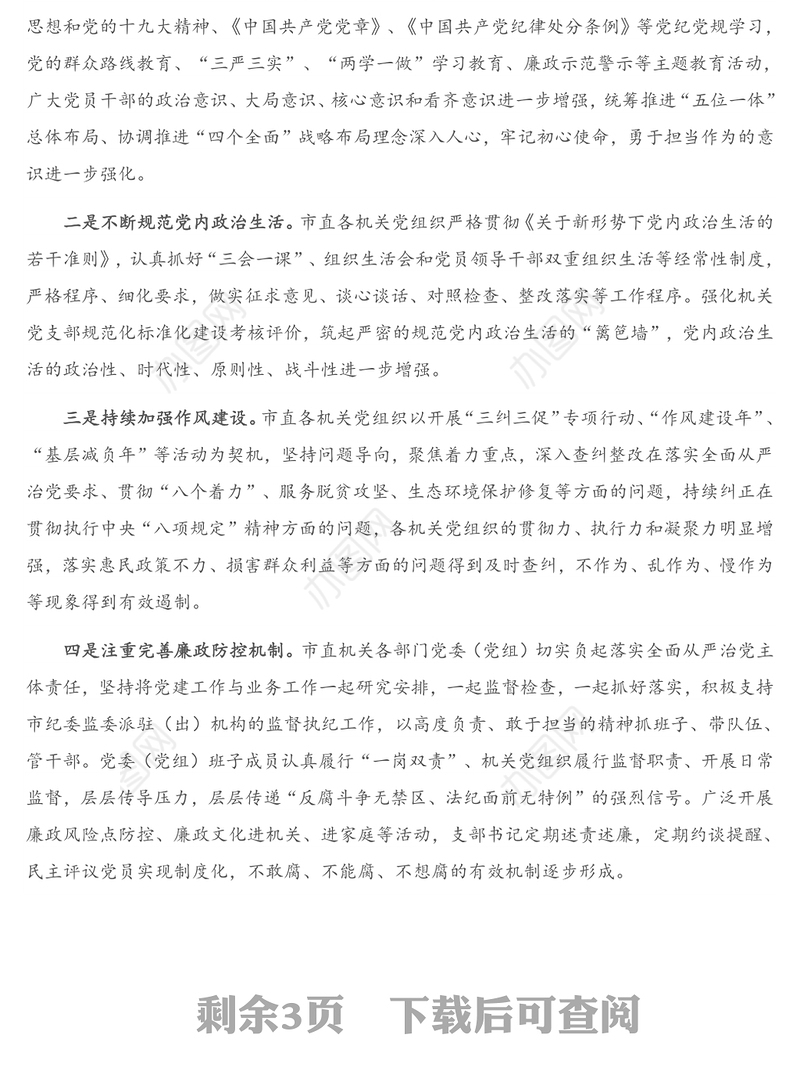 公文材料：关于市直机关党组织党内监督工作的现状与对策建议