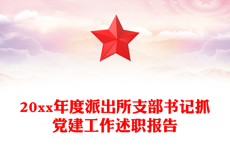 20xx年度派出所支部书记抓党建工作述职报告