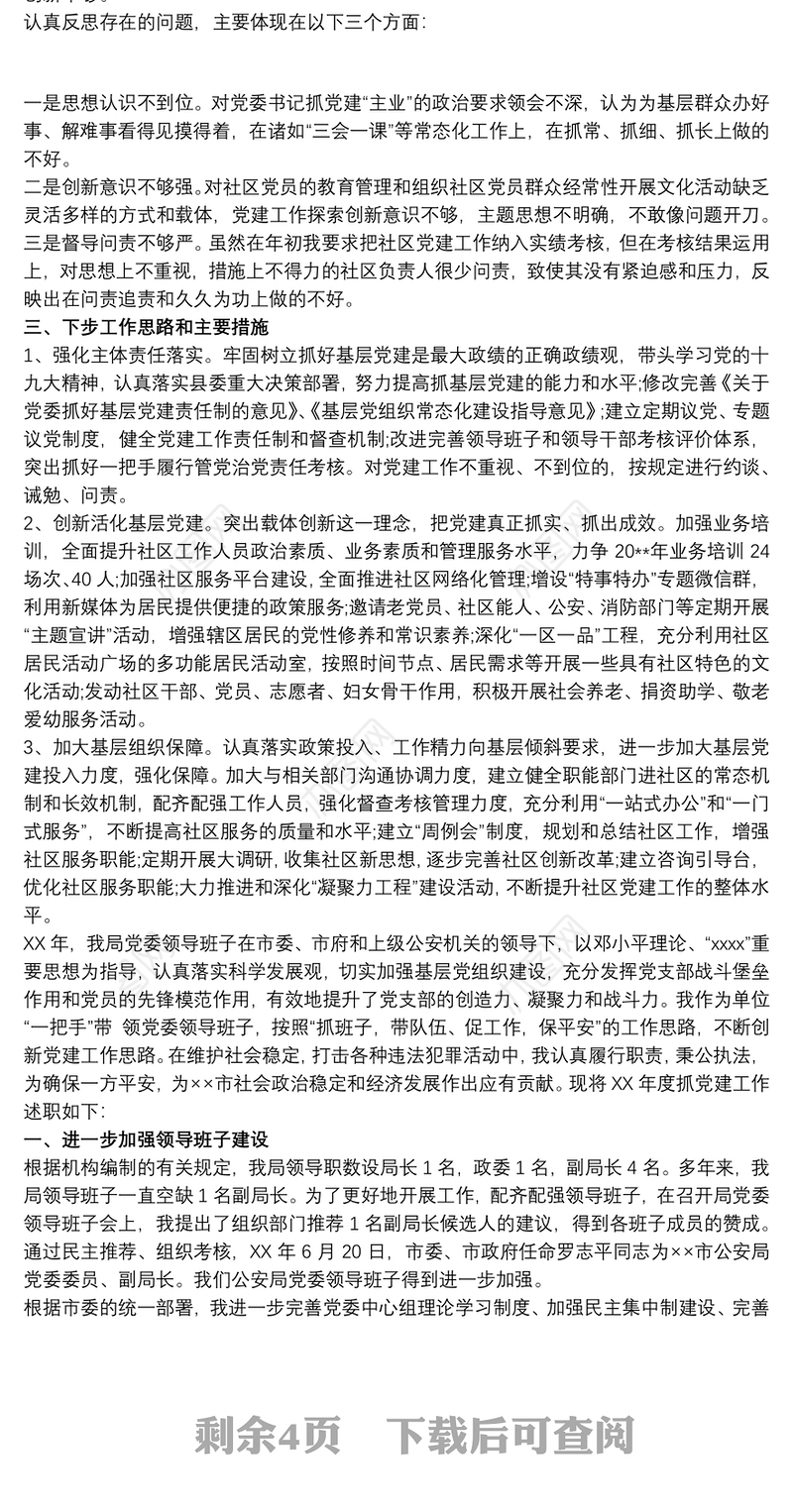 20xx年度派出所支部书记抓党建工作述职报告